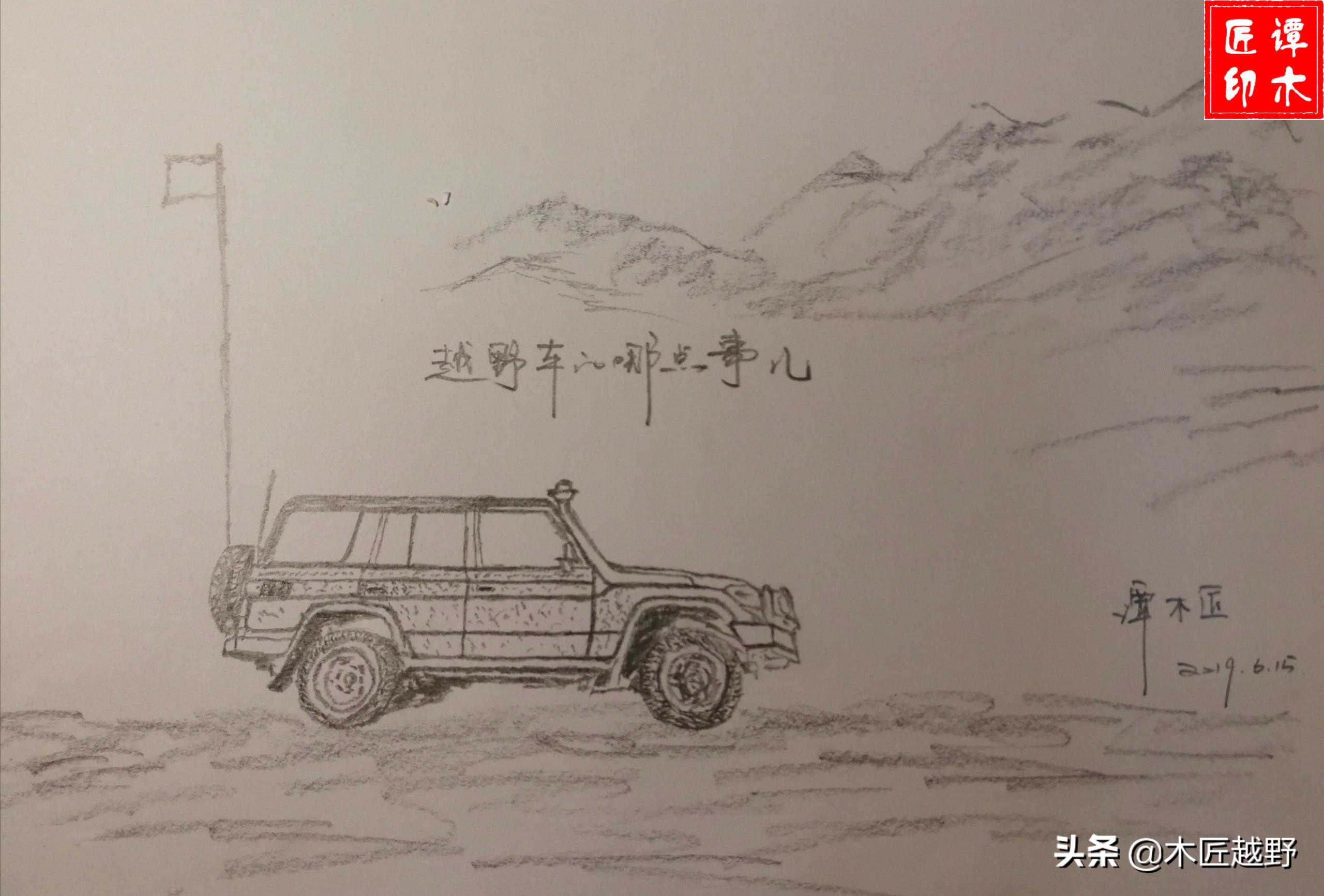 要不要给自己买台越野车？生命诚可贵，自由价格高