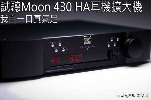 我自一口真气足：试听Moon 430 HA耳机扩大机