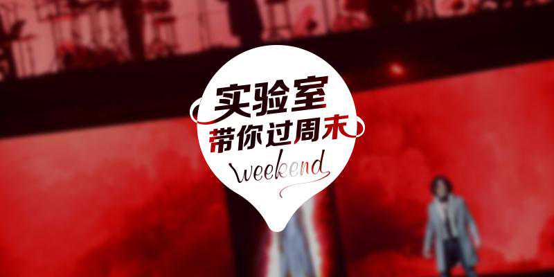 实验室带你过周末：2019.10.19-10.20 上海篇