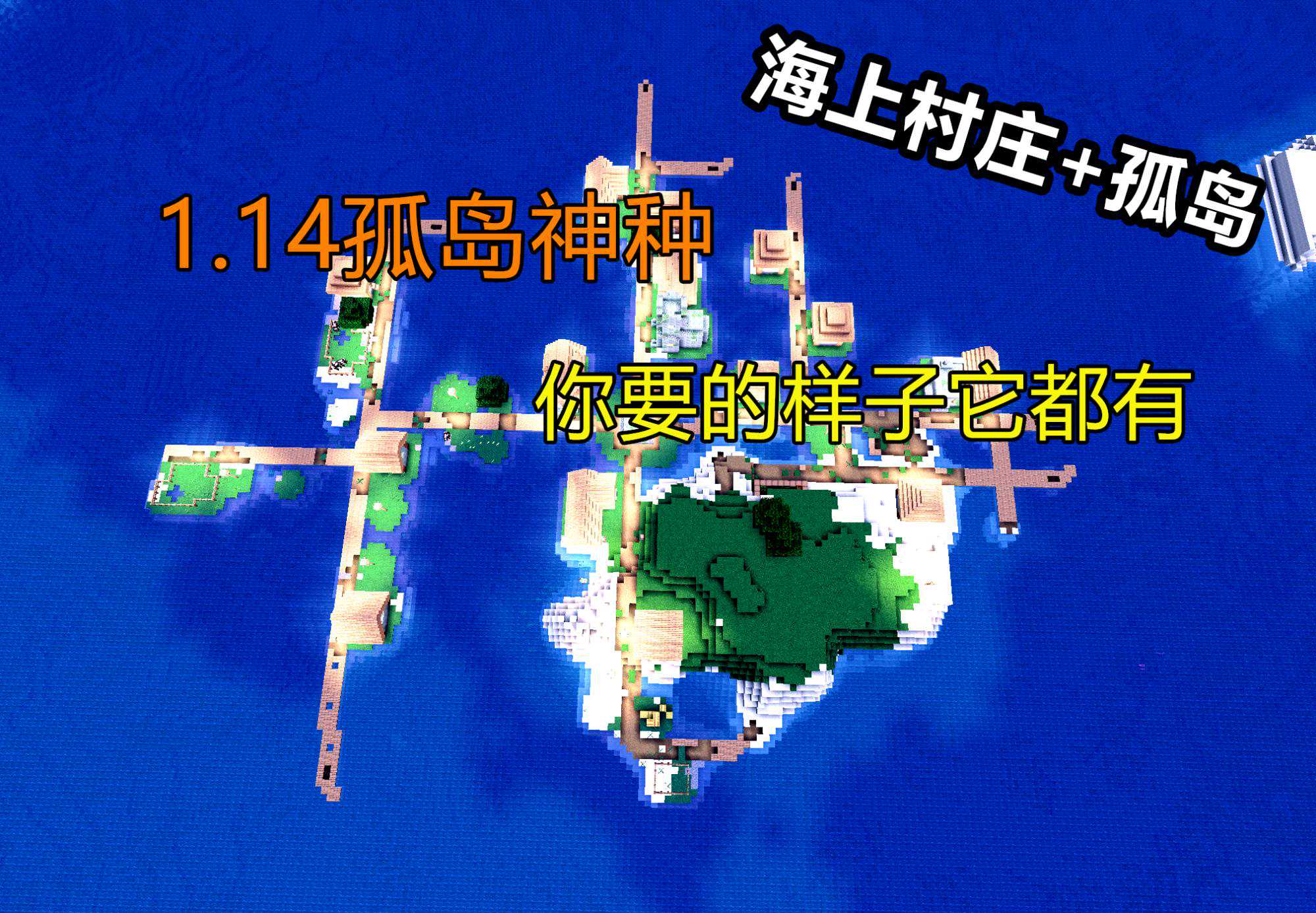 我的世界“神种”：1.15最适宜生存的孤岛，你要的样子它都有
