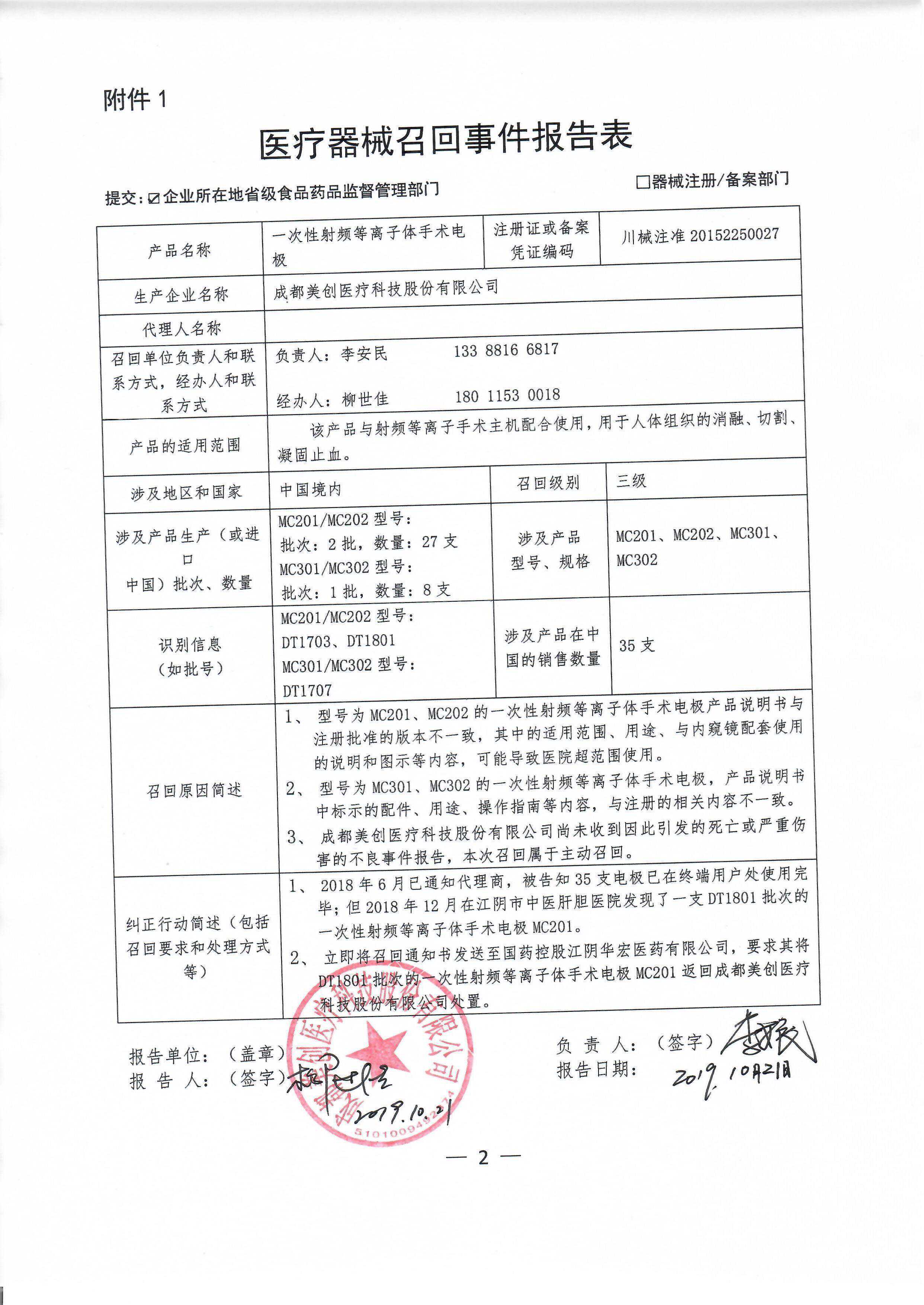 A档案｜说明书与批准版本不一致 新三板公司美创医疗召回一批射频等离子体手术电极产品