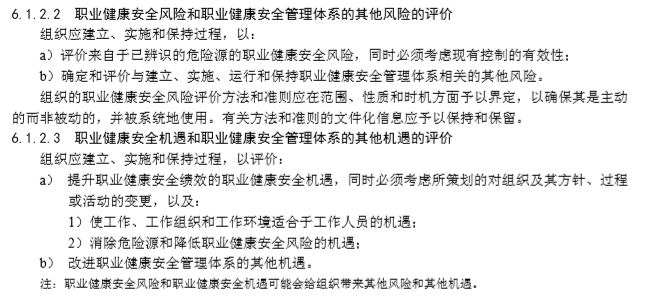 ISO45001-2018标准管理应用解析-6.1.2.4OHS风险和OHSMS风险评价