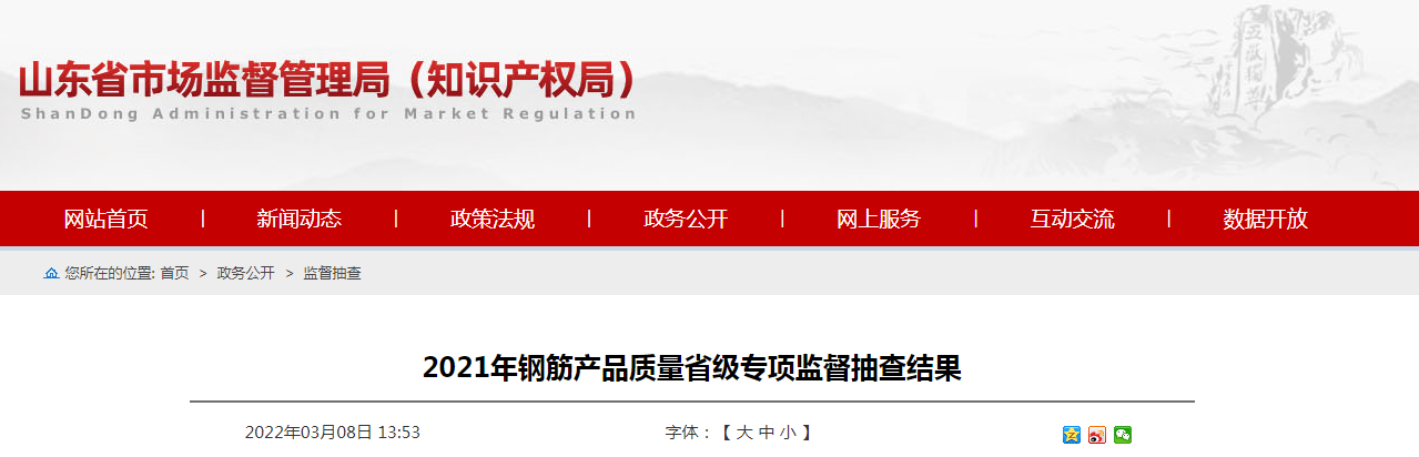 山东省市场监管局：4批次钢筋产品不符合相关标准的要求