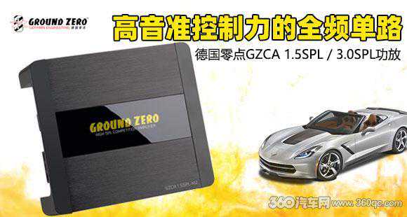 德国零点GZCA 1.5SPL/3.0SPL功放 全频单路音准控制很出彩