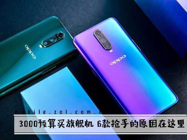 3000预算买年度旗舰机？这6款抢手的原因在这里