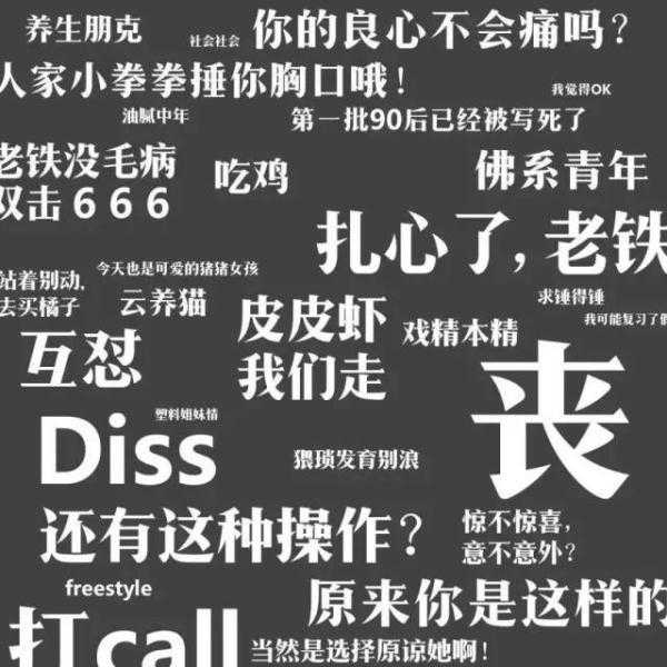 不用“yyds”“绝绝子”就不会说话了？