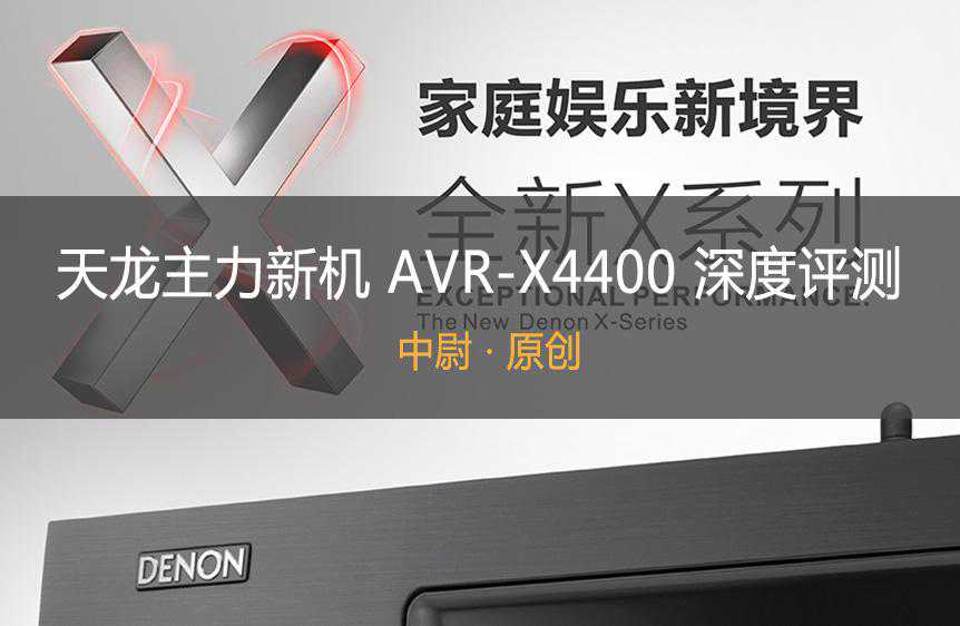中尉原创：天龙万元主力功放 AVR-X4400 评测