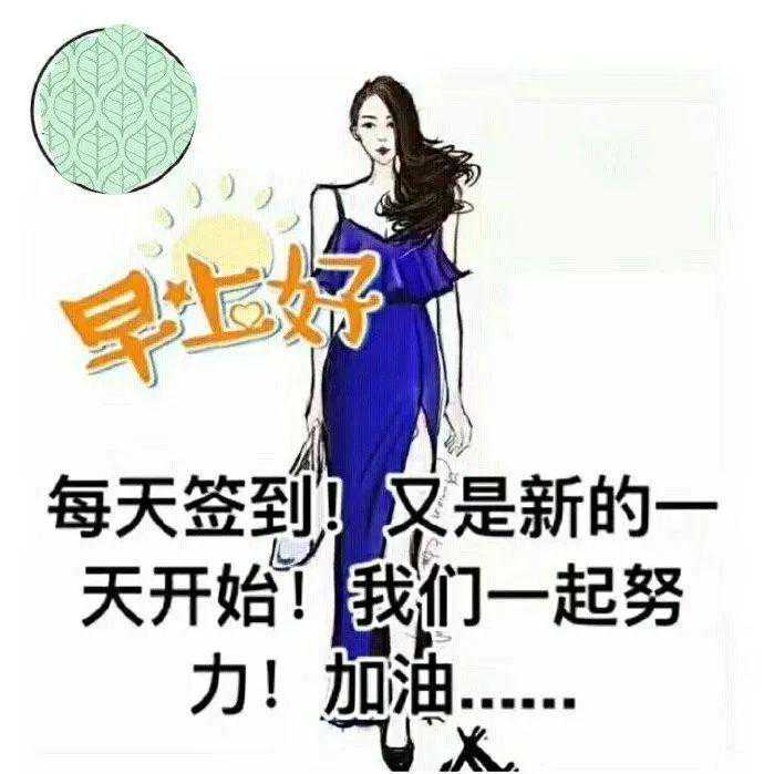 不为别人为自己，生活得自己过；早安