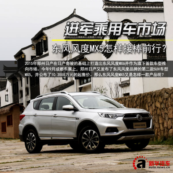 进军乘用车市场 东风风度MX5怎样接棒前行？