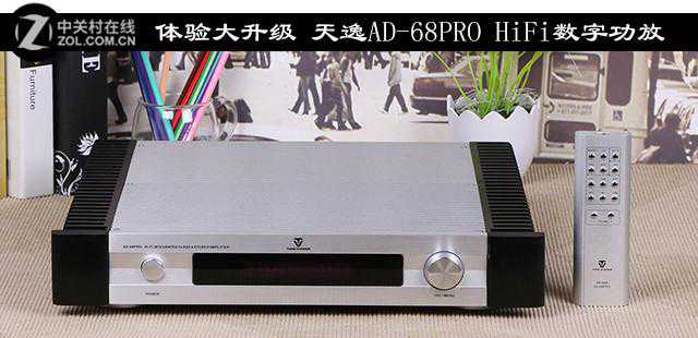 体验大升级 天逸AD-68PRO HiFi数字功放
