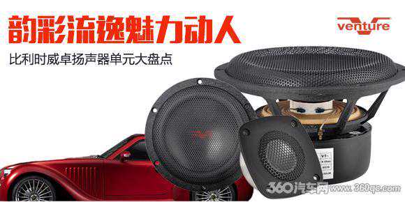 汽车音响界举足轻重的Hi-End品牌 为何派这几款产品来大陆市场？